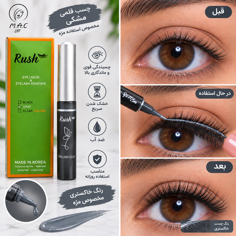 چسب مژه مصنوعی راش مدل قلمی RUSH ضد حساسیت حجم ۷ گرم