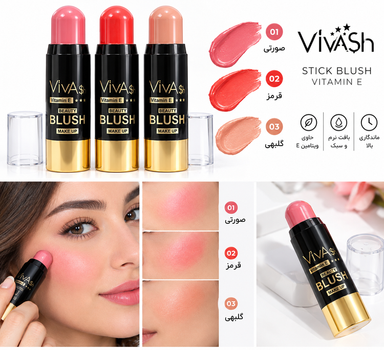 رژگونه استیکی ویواش (VivaSh) حاوی ویتامین E